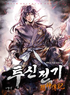 투신전기