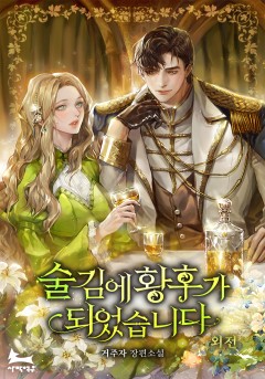 술김에 황후가 되었습니다 외전