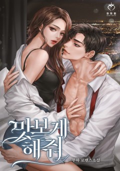 맛보게 해줘