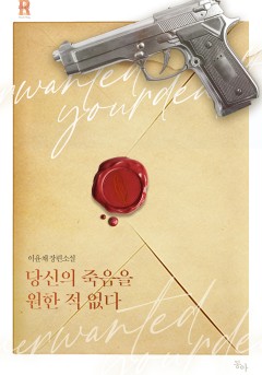 당신의 죽음을 원한 적 없다