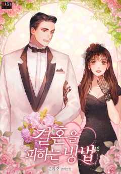결혼을 피하는 방법