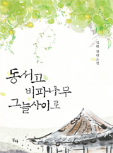 동서고 비파나무 그늘 사이로