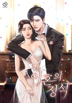 이혼의 정석