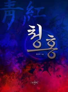 청홍