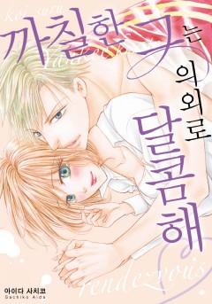 까칠한 그는 의외로 달콤해 [개정판]