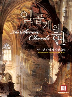 일곱 개의 현