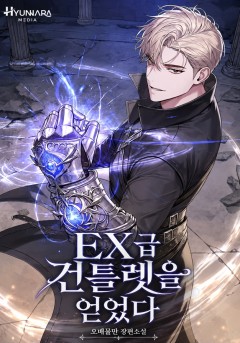 EX급 건틀렛을 얻었다