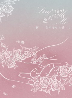 스테이 위드 미