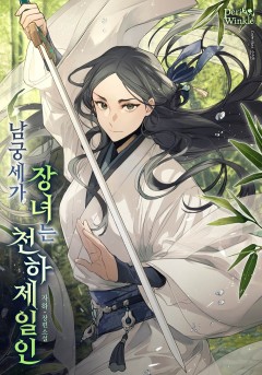남궁세가 장녀는 천하제일인
