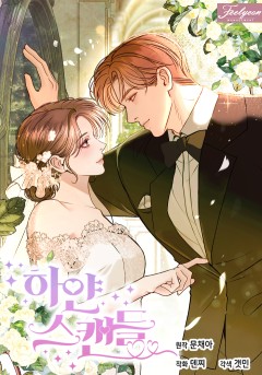 하얀 스캔들
