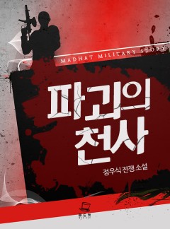 파괴의 천사 [완결]