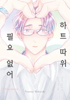 하트 따위 필요 없어 [웹툰판/개정판]