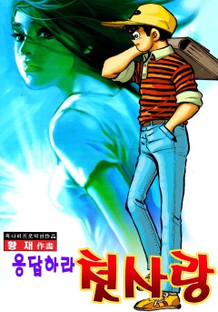 응답하라 첫사랑[단행본]