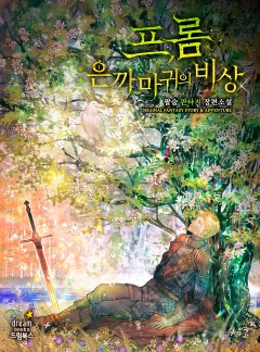 프롬:은까마귀의 비상