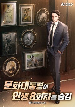 문화대통령이 인생 8회차를 숨김