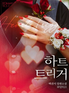 하트 트리거