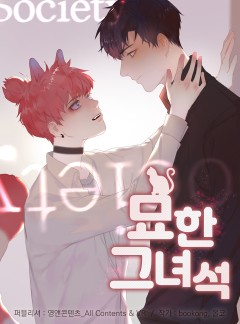 묘한 그녀석[BL]
