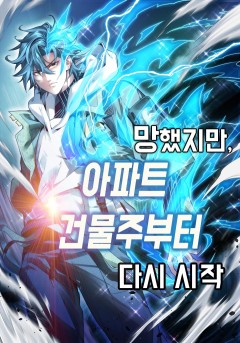 망했지만, 아파트 건물주부터 다시 시작