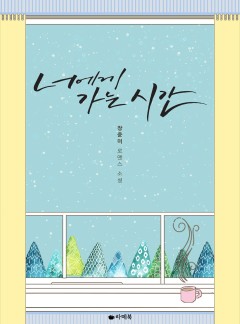 너에게 가는 시간