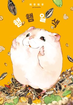햄햄일색