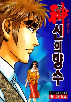 신의 향수[단행본]
