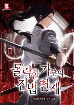 몰락한 가문의 진법 천재
