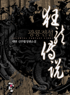 광룡전설