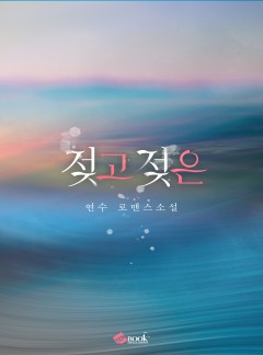 젖고 젖은