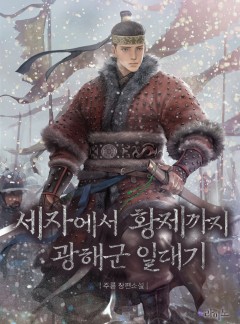 세자에서 황제까지 : 광해군 일대기