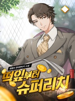 떡잎부터 슈퍼리치