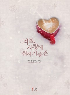 겨울 , 사랑에 취하기 좋은