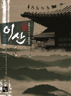 이산 [완결]
