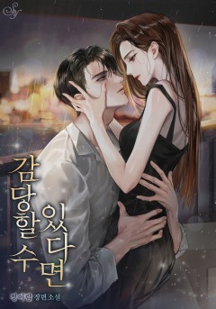 감당할 수 있다면