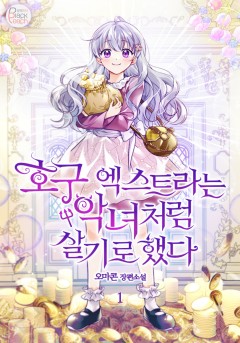 호구 엑스트라는 악녀처럼 살기로 했다