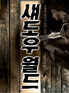 섀도우 월드