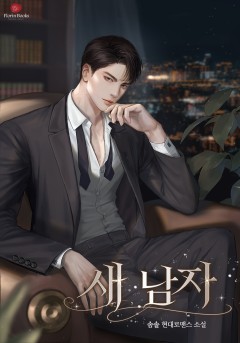 새 남자