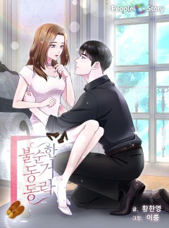 불순한 동거동락