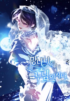 망나니의 누님이시다