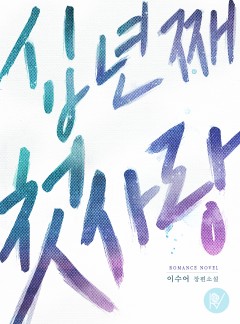 십 년째 첫사랑