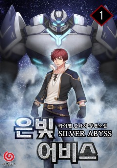 은빛 어비스