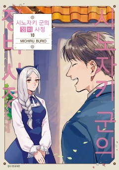 시노자키 군의 정비 사정