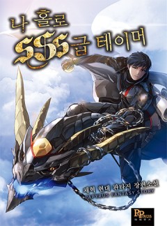 나 홀로 SSS급 테이머