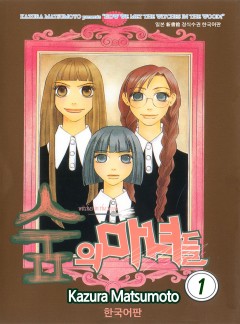 숲의 마녀들[완결]