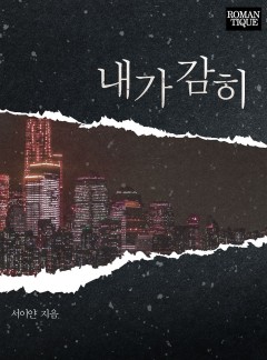 내가 감히