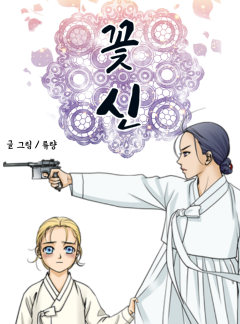 꽃신 [안경신]