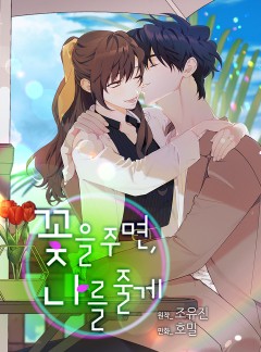 꽃을 주면, 나를 줄게