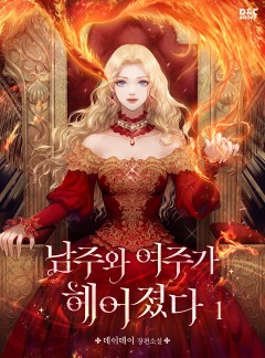 남주와 여주가 헤어졌다