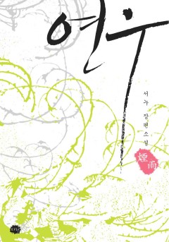 연우