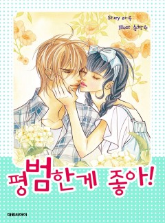 평범한 게 좋아!