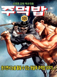 주먹밥 [고화질, 완결]